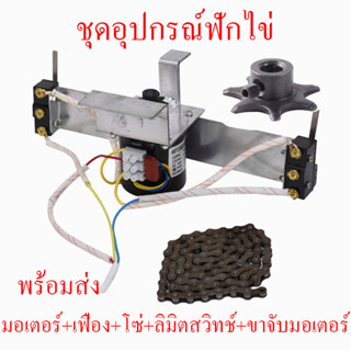 5 in 1 ชุดมอเตอร์กลับไข่ ชุดอุปกรณ์ฟักไข่ มอเตอร์+เฟือง+โซ่+ลิมิตสวิทช์+ขาจับมอเตอร์ ใช้กับตู้ฟักไข่อัตโนมัติ