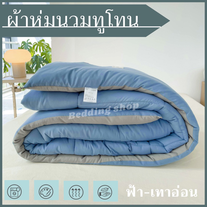ผ้าห่ม นวมทูโทนเกรดโรงแรม เนื้อผ้าคอตตอนซาติน ขนาด5ฟุต 6ฟุต สีสวยไม่ตกสี สินค้าพร้อมส่ง
