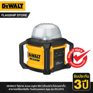 DEWALT รุ่น DCL074-XJ ไฟฉาย Area Light 18V (ตัวเปล่า) ไม่รวมขาตั้ง สามารถเชื่อมต่อกับ ToolConnect App