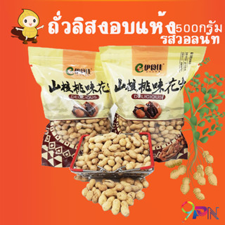 ขายดี ถั่วลิสงอบแห้งรสวอลนัท 500 กรัม หอมหวาน อร่อย ต้องลอง ถั่วลิสง อบแห้ง รสรอลนัท สินค้าใหม่ พร้อมส่งจากไทย ส่งไว