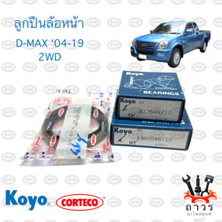 ลูกปืนล้อหน้า ISUZU D-MAX 2003-2019 2WD (อีซูซุ ดีแม๊ก) พร้อม ซิล NOK แท้