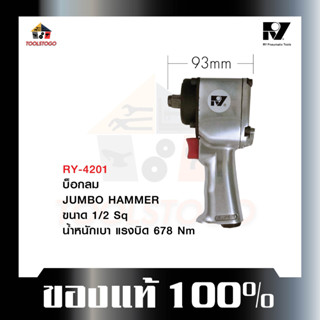 อาร์วาย บ๊อกลม RY - 4201 บ็อกถอดล้อลม JUMBO HAMMER น้ำหนักเบา เล็กกระทัดรัด แรงบิดดี ถอดล้อลม เครื่องมือลม