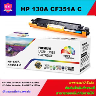 หมึกเลเซอร์โทเนอร์เทียบเท่า HP 130A CF351A C (สีฟ้าราคาพิเศษ) FOR HP Color LaserJet Pro MFP M176n/Pro MFP M177fw