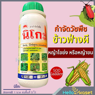 นิโกะ 500ml. นิโคซัลฟูรอน กำจัดวัชพืช หญ้าในไร่ข้าวโพด ข้าวฟ่างผี หญ้าโขย่ง หญ้าปากควาย ฉีดสาดได้ในพันธ์ข้าวโพด