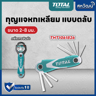 Total ตลับกุญแจหกเหลี่ยม 8 ตัวชุด ขนาด 2-8 มม. รุ่น THT1061826 ( Hex Key Wrench ) ประแจหกเหลี่ยม กุญแจหกเหลี่ยม หกเหลี่ย