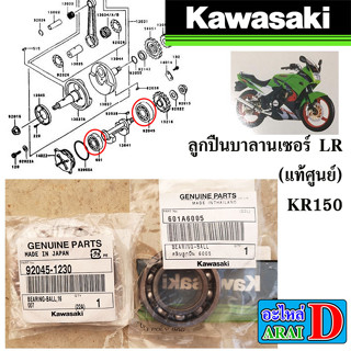 ลูกปืนบาลานเซอร์ LR (แท้ศูนย์) KAWASAKI KR150