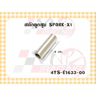 สลักลูกสูบ สำหรับ SPARK / X-1 รหัส 4YS-E1633-00