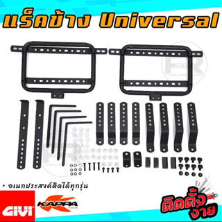 ❗️SALE❗️แร็คข้าง Universal แร็คข้างมอเตอร์ไซค์ อเนกประสงค์ แร็คข้างกล่องข้าง Givi,Kappa และแบรนด์จีน