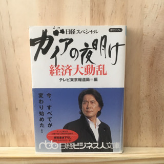 [JP] รุ่งอรุณแห่งไกอา การเปลี่ยนแปลงทางเศรษฐกิจ ガイアの夜明け 経済大動乱ธุรกิจ