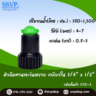 หัวฉัดสปริงเกอร์ทานตะวันหงาย เกลียวใน ขนาด 3/4" x 1/2" รหัสสินค้า 370-3 แพ็คละ 100 ตัว