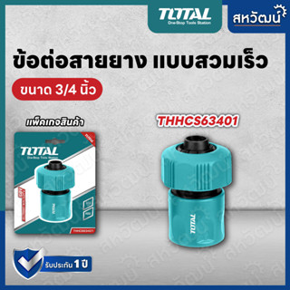 Total ข้อต่อสายยางน้ำ ขนาด 3/4 นิ้ว รุ่น THHCS63401 ( Plastic Hose Connector ) ข้อต่อปืนฉีดน้ำ