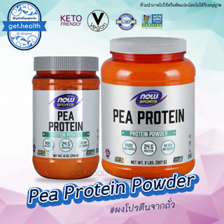 ⭐⭐⭐พร้อมส่ง USA โปรตีนจากถั่วลันเตา Now Foods, Sports, Pea Protein, Pure Unflavored, 340/907กรัม