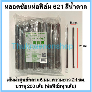 621 หลอดช้อนห่อฟิล์ม สีน้ำตาล ตราเพียวดี หลอดน้ำปั่น PureD