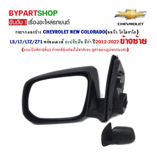 กระจกมองข้าง CHEVROLET COLORADO LS/LT/LTZ/Z71 รุ่นปรับมือ สีดำ ปี2012-2022