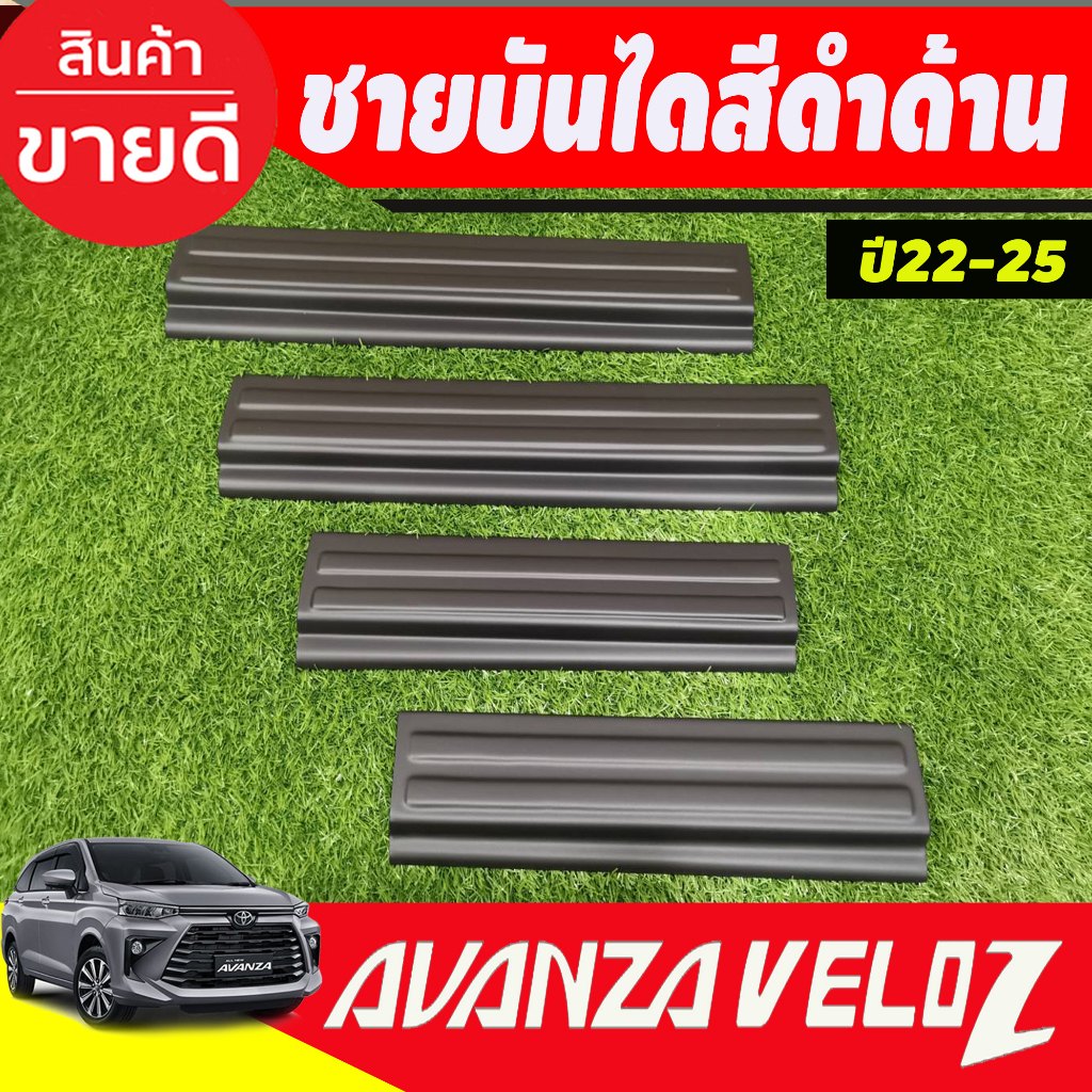 ชายบันได พลาสติก สีดำด้าน 4ชิ้น โตโยต้า เวลอส TOYOTA  VELOZ 2022 2023 A