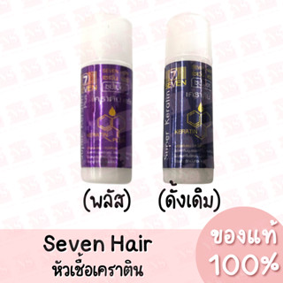 Seven Hair เซเว่นแฮร์ หัวเชื้อเคราติน (15 ml.) ของแท้ 100%