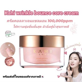 พร้อมส่ง/แท้💯 Kahi seoul wrinkle bounce core cream 50ml คาฮิครีมทาบำรุงผิวหน้า สารสกัดคอลลาเจนเข้มข้น