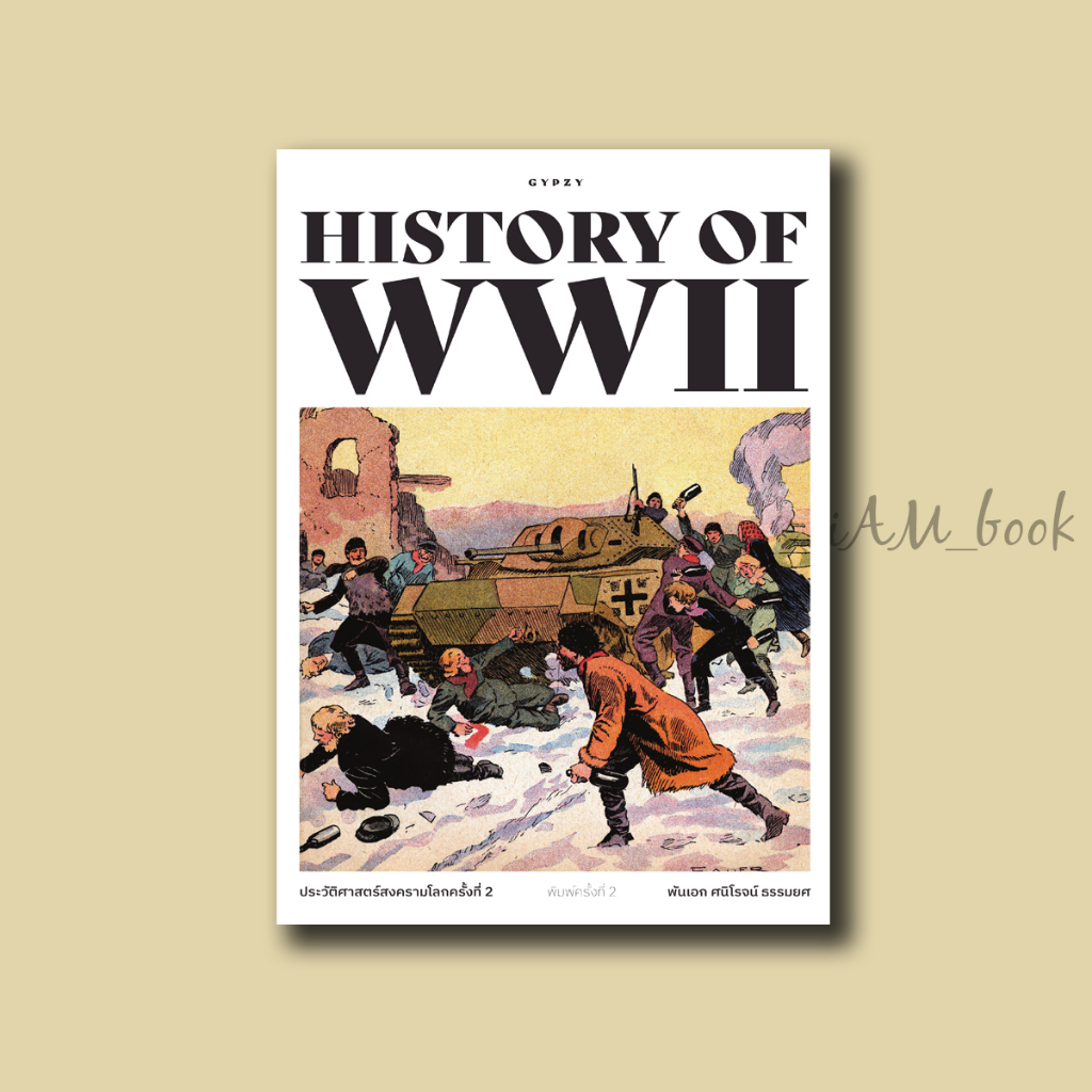 หนังสือ ประวัติศาสตร์สงครามโลกครั้งที่ 2 HISTORY OF WORLD WAR II พิมพ์ครั้งที่ 2 (ปกอ่อน)