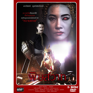 DVD ละครไทย เรื่อง พิศวาส (4แผ่นจบ)