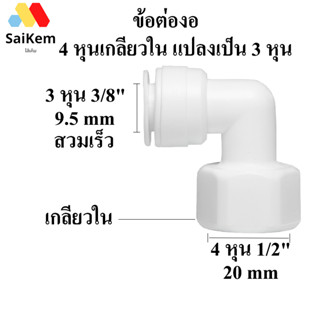 ข้อต่องอ เกลียวใน 4 หุน เกลียวใน 4หุน 1/2"  20mm  แปลง เป็น 3 หุน 3/8" 9.5mm