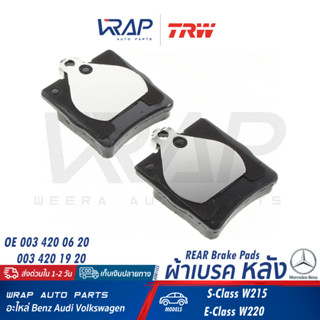 ⭐ BENZ ⭐ ผ้าเบรค หลัง TRW | เบนซ์ รุ่น S-Class ( W215 W220 ) | เบอร์ GDB1455 | OE 003 420 06 20 | Brembo P50042