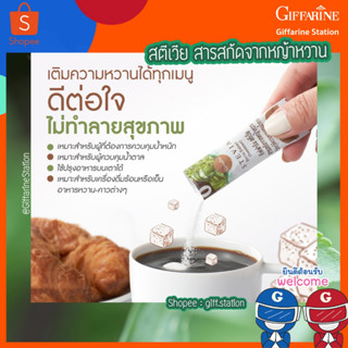 กิฟฟารีน สตีเวีย สารสกัดจากหญ้าหวาน Stevia Extract  วัตถุให้ความหวานแทนน้ำตาล Giffarine Station