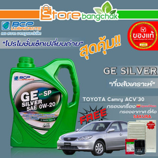 ถูกสุด! บางจาก ชุดเปลี่ยนถ่าย TOYOTA  ACV30 (บางจาก) GE Silver 0W-20 ขนาด4L. !ฟรี ก.เครื่อง สปีตเมท / ก.อากาศ ซากุระ