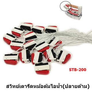 Silver Starสวิทย์เตารีดหม้อต้มไอน้ำ(ปลายด้าม)STB-200 สำหรับเตารีดไอน้ำเเบบกระปุกน้ำเกลือ/เตารีดหม้อต้ม