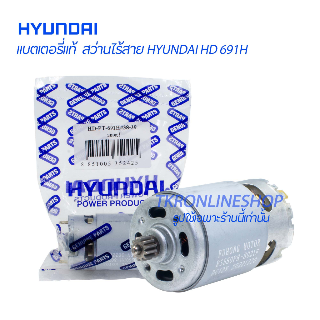 อะไหล่แท้สว่านไร้สายHYUNDAI มอเตอร์สว่าานไร้สาย มอเตอร์สว่านแบตเตอรี่ HYUNDAI HD 691H มอเตอร์สว่านแบตเตอรี่ไร้สาย DC 12V