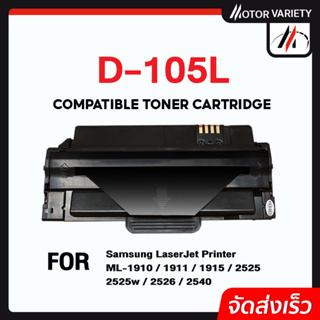 MOTOR ตลับหมึกเทียบเท่า D105L/D105/105L/105 สำหรับ SAMSUNG Printer ML-1910/1915/2525/2580/SCX-4