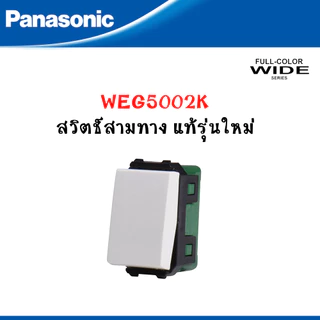 Panasonic หน้ากากฝาพลาสติก 1-6 ช่อง และสวิตซ์ รุ่น FULL COLOR WIDE SERIES สีขาว รุ่นใหม่