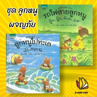 หนังสือชุด ลูกหนูผจญภัย ตอน ลูกหนูไปทะเล ผู้เขียน: ฮะรุโอะ ยะมะชิตะ