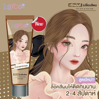 (EY3YJ9 ลดเพิ่มทันที 45.- เมื่อช้อปขั้นต่ำ 300.-)สูตรใหม่!  ทรีทเม้นท์เปลี่ยนสีผมเลอค่าพร้อมบำรุง 016.น้ำตาลคาราเมล