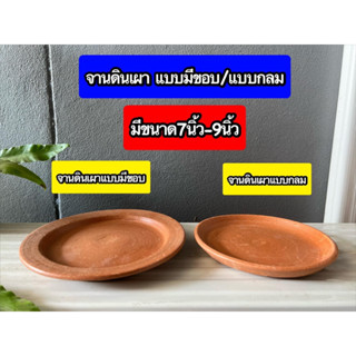 จานดินเผาขนาด7นิ้ว-9นิ้ว จานใส่อาหารดินเผา ปลอดภัยไร้สารเคมี ถ่ายวิดีโอก่อนแกะสินค้า ถ้ามีเสียหายเปลี่ยนใบใหม่ให้ทันทีคะ