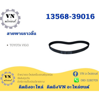 สายพานราวลิ้น TOYOTA รุ่นรถ: VIGO 13568-39016 แท้!!