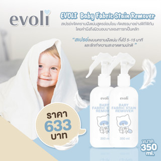 EVOLI (อิโวลี่) Baby Fabric Stain Remover สเปรย์ขจัดคราบสูตรอ่อนโยน ขนาด 350 ml.