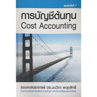 การบัญชีต้นทุน Cost Accounting