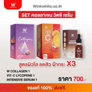 SET ผิวสวยหน้าใส ลดสิว ริ้วรอย ฝ้า กระ 𝗪 𝗖𝗼𝗹𝗹𝗮𝗴𝗲𝗻 𝗣𝗹𝘂𝘀 + 𝗩𝗶𝘁-𝗖 𝗹𝘆𝗰𝗼𝗽𝗲𝗻𝗲 + 𝗜𝗡𝗧𝗘𝗡𝗦𝗜𝗩𝗘 𝗦𝗘𝗥𝗨𝗠 (ของแท้100%) ส่งฟรี