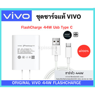 ชุดชาร์จแท้ศูนย์  หัวชาร์จพร้อมสายชาร์จ TypeC Vivo Superflash Charge Usb 44W  Original vivo 44W FlashCharge