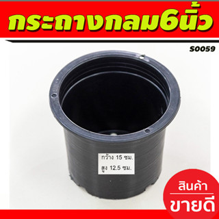 กระถางต้นไม้ กระถาง ทรงกลม ขนาด6นิ้ว สีดำ (S0059)