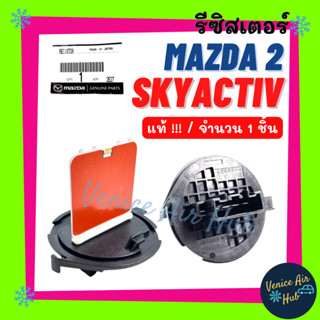 รีซิสเตอร์ แท้!!! MAZDA 2 SKYACTIV 15 - 18 RESISTOR รีซิสแต๊นท์ มาสด้า 2 สกายแอคทิฟ 2015 - 2018 พัดลม