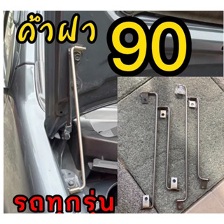 ค้ำฝากระโปรง 90 องศา,รีโว้, วีโก้,ดีแมก1.9, ดีแมก2020(ตัวเตี้ย), ดีแม็กเก่า,ไทรตัน