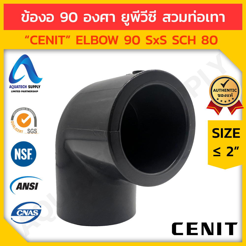 ข้องอ 90 uPVC ไม่เกิน 2 นิ้ว CENIT แบบสวมทากาวท่อยูพีวีซีสีเทาเข้ม 2 ด้าน