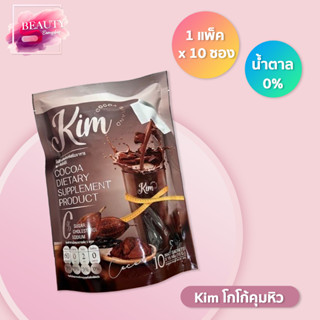 Kim โกโก้คุมหิว โกโก้ น้ำตาล 0% [ 1 แพ็ค 10 ซอง ]