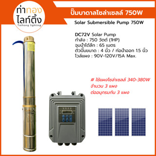 ปั๊มบาดาลโซล่าเซลล์ 750 วัตต์ Solar Submersible Pump 750W (1HP)