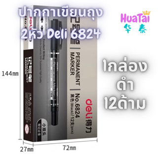 พร้อมส่ง Deli 12ด้าม ปากกาเขียนถุง มาร์คเกอร์ Marker 6824 ปากกากันน้ำ ปากกาเคมี เขียนซองพลาสติก ปากกาเขียนซีดี 2หัว1.5mm