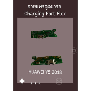 สายแพรตูดชาร์จ HUAWEI Y5 2018 + ไขควง อะไหล่มือถือคุณภาพดี PU MOBILE