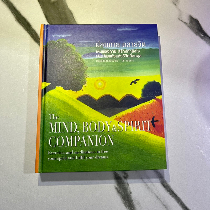 หนังสือ (มือหนึ่ง) ผ่อนกาย คลายจิต The Mind Body & Spirit Companion (ปกแข็ง) เติมพลังกาย สร้างกำลังใจ - โสภาพรรณ