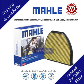 Mahle กรองแอร์พรีเมี่ยม Mercedes Benz C Class W204 , E Class W212, CLS C218, E Coupe C207