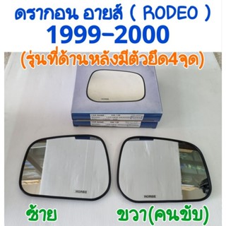 เนื้อกระจกมองข้าง อีซูซุ ดรากอน อายส์ ISUZU DRAGON EYES(RODEO) รุ่นด้านหลังยึด4จุด ยี่ห้อ:HORSE